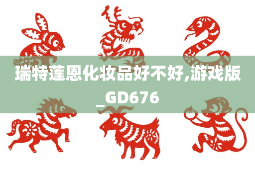 瑞特莲恩化妆品好不好,游戏版_GD676