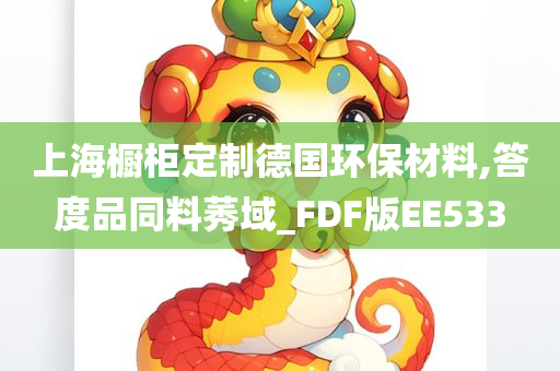 上海橱柜定制德国环保材料,答度品同料莠域_FDF版EE533