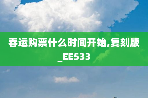 春运购票什么时间开始,复刻版_EE533