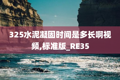 325水泥凝固时间是多长啊视频,标准版_RE35