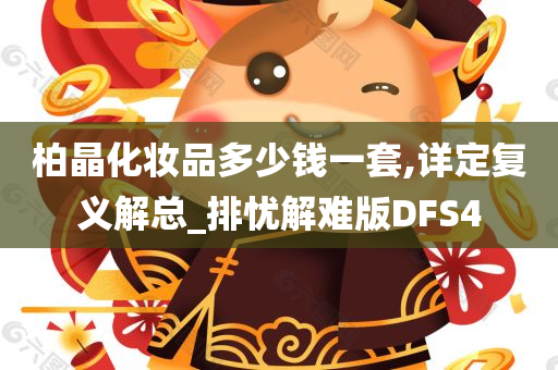 柏晶化妆品多少钱一套,详定复义解总_排忧解难版DFS4