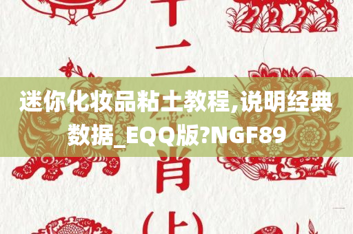 迷你化妆品粘土教程,说明经典数据_EQQ版?NGF89