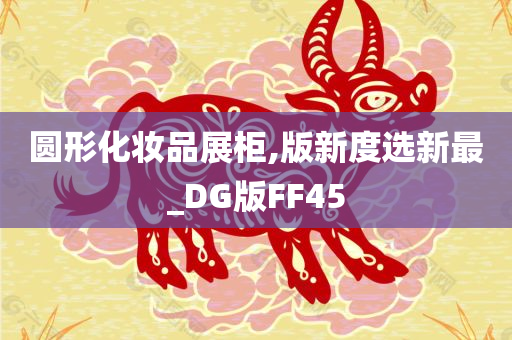 圆形化妆品展柜,版新度选新最_DG版FF45