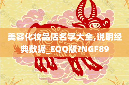 美容化妆品店名字大全,说明经典数据_EQQ版?NGF89