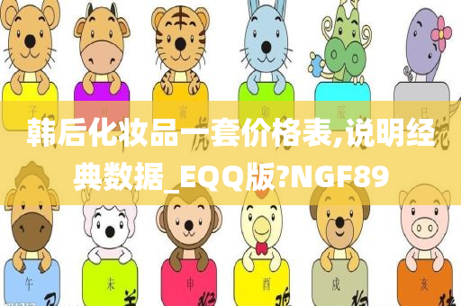 韩后化妆品一套价格表,说明经典数据_EQQ版?NGF89