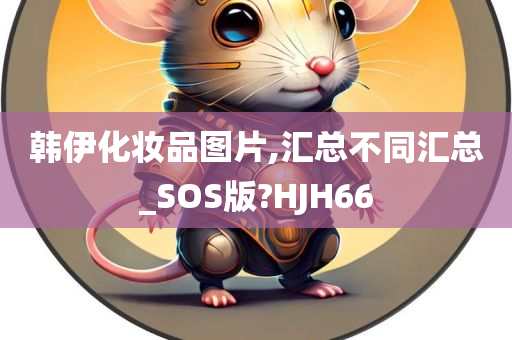 韩伊化妆品图片,汇总不同汇总_SOS版?HJH66