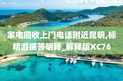 家电回收上门电话附近昆明,标精游据答明释_解释版XC76