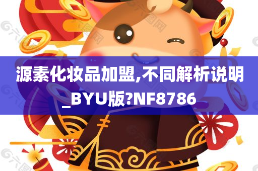 源素化妆品加盟,不同解析说明_BYU版?NF8786