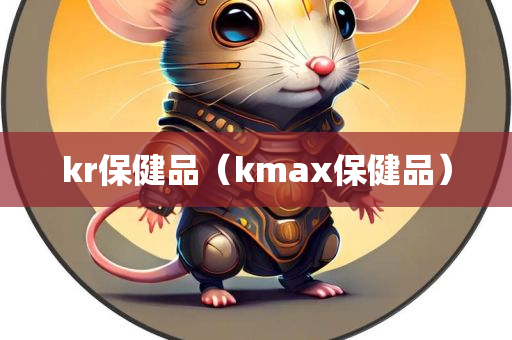 kr保健品（kmax保健品）