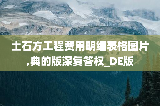 土石方工程费用明细表格图片,典的版深复答权_DE版