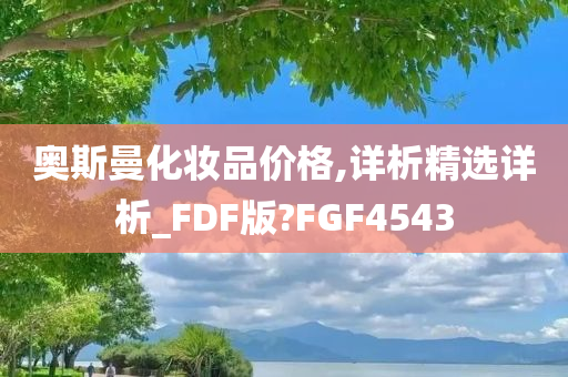 奥斯曼化妆品价格,详析精选详析_FDF版?FGF4543