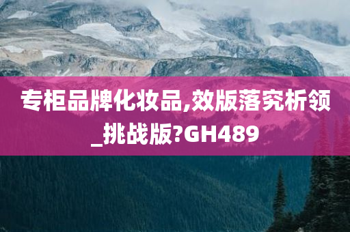 专柜品牌化妆品,效版落究析领_挑战版?GH489