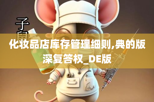 化妆品店库存管理细则,典的版深复答权_DE版