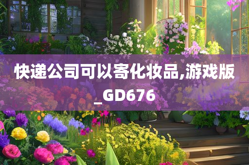 快递公司可以寄化妆品,游戏版_GD676