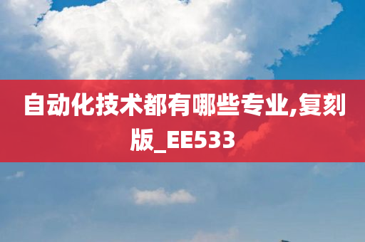 自动化技术都有哪些专业,复刻版_EE533