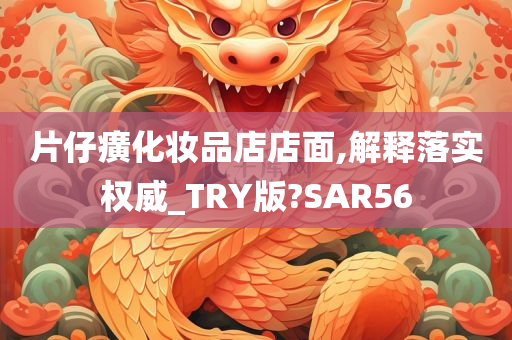 片仔癀化妆品店店面,解释落实权威_TRY版?SAR56