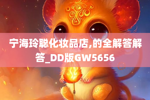 宁海玲聪化妆品店,的全解答解答_DD版GW5656