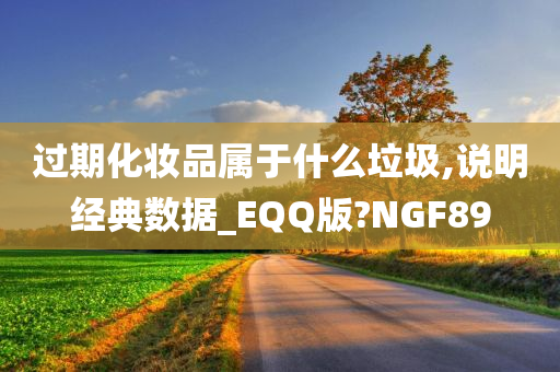 过期化妆品属于什么垃圾,说明经典数据_EQQ版?NGF89