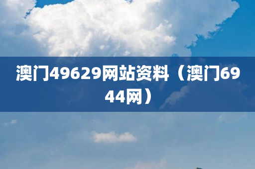 澳门49629网站资料（澳门6944网）