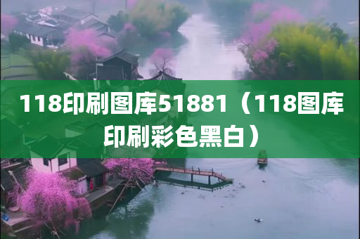 118印刷图库51881（118图库印刷彩色黑白）