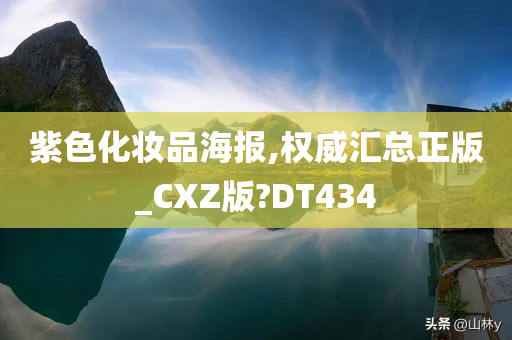 紫色化妆品海报,权威汇总正版_CXZ版?DT434