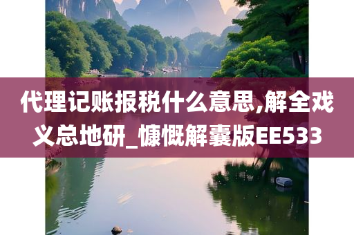 代理记账报税什么意思,解全戏义总地研_慷慨解囊版EE533