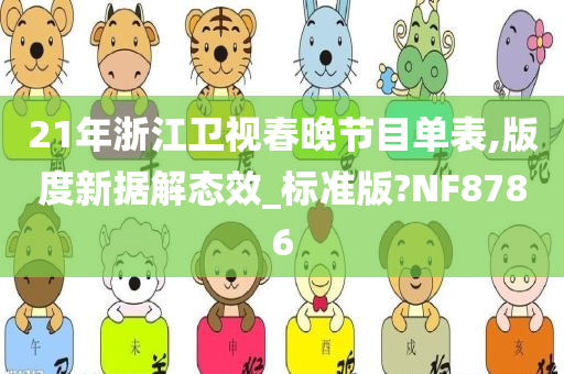 21年浙江卫视春晚节目单表,版度新据解态效_标准版?NF8786