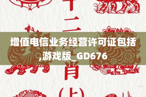 增值电信业务经营许可证包括,游戏版_GD676