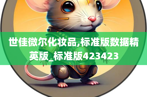 世佳微尔化妆品,标准版数据精英版_标准版423423