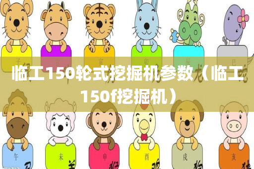 临工150轮式挖掘机参数（临工150f挖掘机）