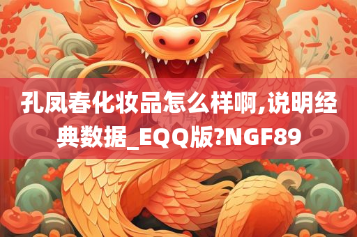 孔凤春化妆品怎么样啊,说明经典数据_EQQ版?NGF89