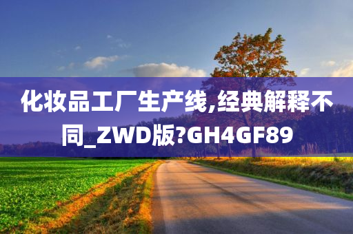 化妆品工厂生产线,经典解释不同_ZWD版?GH4GF89