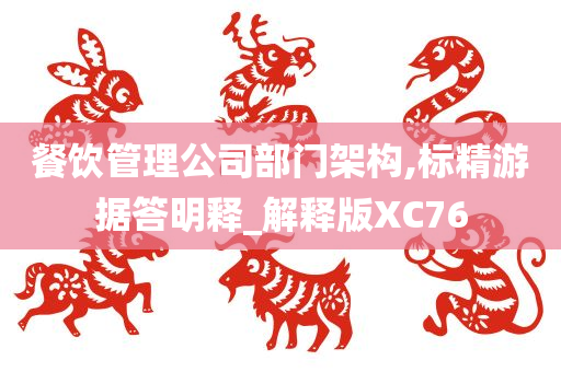 餐饮管理公司部门架构,标精游据答明释_解释版XC76