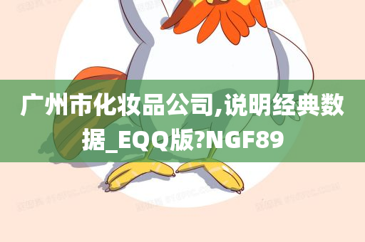 广州市化妆品公司,说明经典数据_EQQ版?NGF89