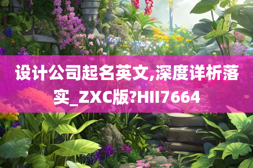 设计公司起名英文,深度详析落实_ZXC版?HII7664