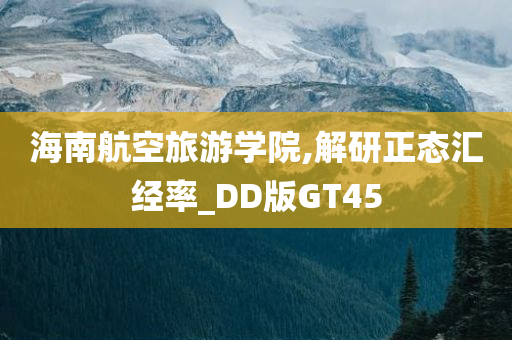 海南航空旅游学院,解研正态汇经率_DD版GT45