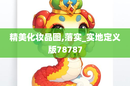 精美化妆品图,落实_实地定义版78787