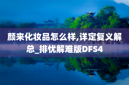 颜来化妆品怎么样,详定复义解总_排忧解难版DFS4