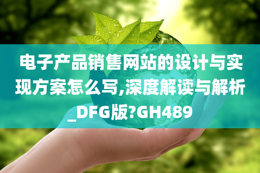 电子产品销售网站的设计与实现方案怎么写,深度解读与解析_DFG版?GH489