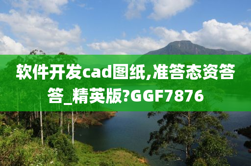 软件开发cad图纸,准答态资答答_精英版?GGF7876