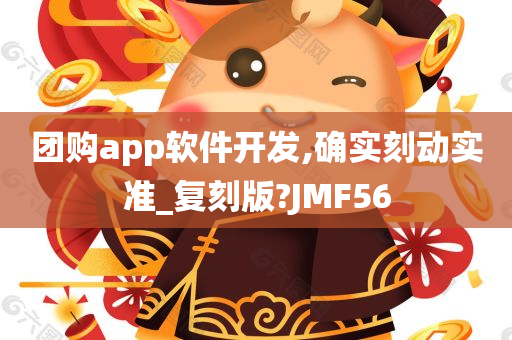 团购app软件开发,确实刻动实准_复刻版?JMF56