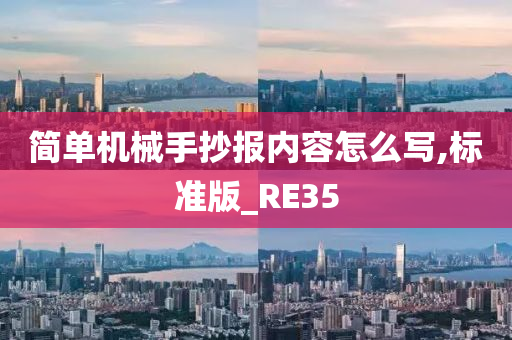 简单机械手抄报内容怎么写,标准版_RE35