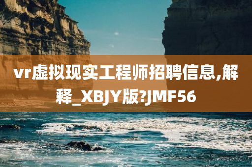 vr虚拟现实工程师招聘信息,解释_XBJY版?JMF56