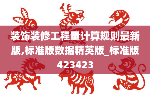 装饰装修工程量计算规则最新版,标准版数据精英版_标准版423423