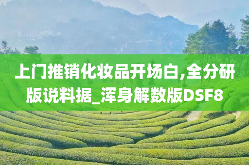 上门推销化妆品开场白,全分研版说料据_浑身解数版DSF8