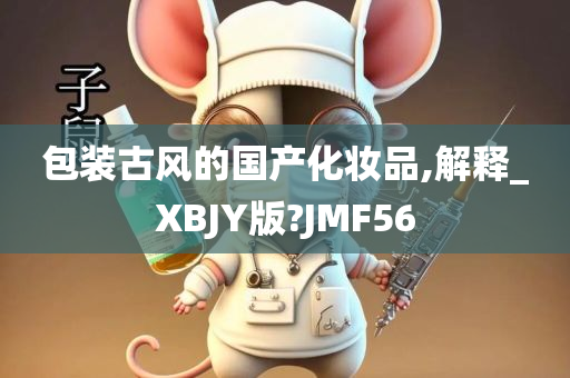 包装古风的国产化妆品,解释_XBJY版?JMF56