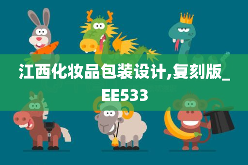 江西化妆品包装设计,复刻版_EE533