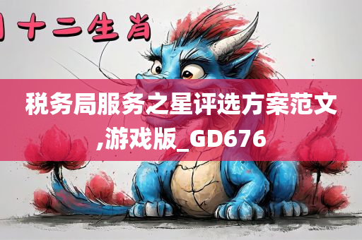 税务局服务之星评选方案范文,游戏版_GD676