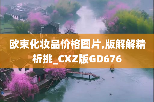 欧束化妆品价格图片,版解解精析挑_CXZ版GD676