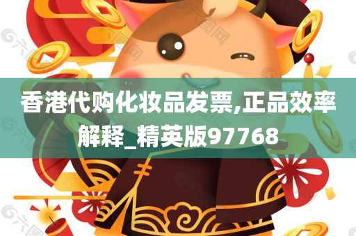 香港代购化妆品发票,正品效率解释_精英版97768